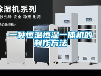 知識百科一種恒溫恒濕一體機的制作方法