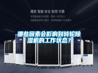 行業(yè)新聞哪些因素會(huì)影響到轉(zhuǎn)輪除濕機(jī)的工作狀態(tài)？