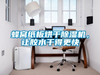 企業(yè)新聞蜂窩紙板烘干除濕機，讓膠水干得更快