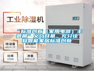 常見(jiàn)問(wèn)題“標(biāo)準(zhǔn)創(chuàng)新（家用電器）主題展”義烏開(kāi)幕，充分詮釋智能家居標(biāo)準(zhǔn)創(chuàng)新