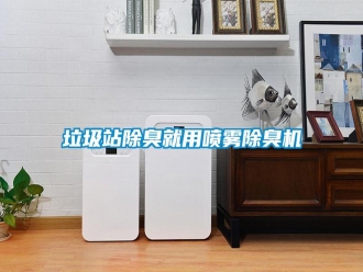 行業(yè)新聞垃圾站除臭就用噴霧除臭機