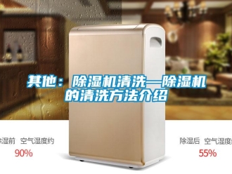 行業(yè)新聞其他：除濕機(jī)清洗—除濕機(jī)的清洗方法介紹