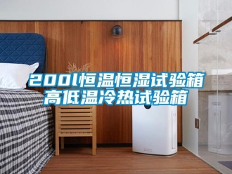 常見問題200l恒溫恒濕試驗箱高低溫冷熱試驗箱