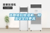 優(yōu)質(zhì)優(yōu)價(jià)除濕機(jī)，除濕安全效更高