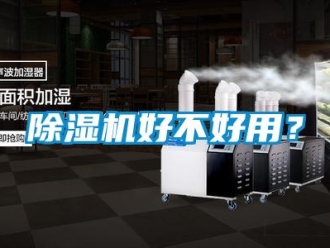 常見問題除濕機(jī)好不好用？