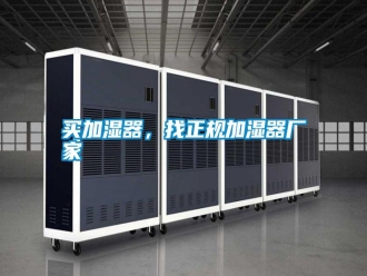 行業(yè)新聞買加濕器，找正規(guī)加濕器廠家