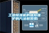 工業(yè)除濕機的維修維護的方法和步驟