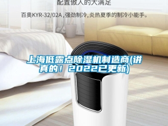 行業(yè)新聞上海低露點除濕機制造商(講真的！2022已更新)