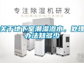 企業(yè)新聞關于地下室潮濕滲水，處理辦法知多少
