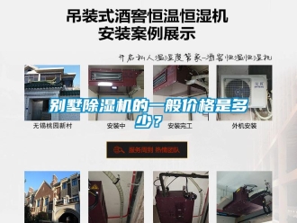 企業(yè)新聞別墅除濕機(jī)的一般價(jià)格是多少？