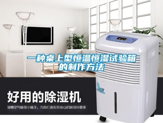知識(shí)百科一種桌上型恒溫恒濕試驗(yàn)箱的制作方法