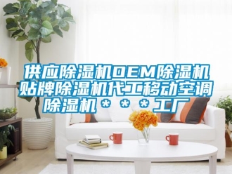 行業(yè)新聞供應(yīng)除濕機(jī)OEM除濕機(jī)貼牌除濕機(jī)代工移動(dòng)空調(diào)除濕機(jī)＊＊＊工廠