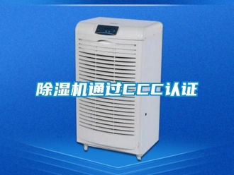 企業(yè)新聞除濕機(jī)通過CCC認(rèn)證