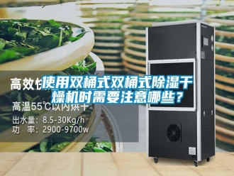 知識(shí)百科使用雙桶式雙桶式除濕干燥機(jī)時(shí)需要注意哪些？