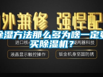 常見問題除濕方法那么多為啥一定要買除濕機？