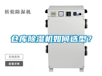 企業(yè)新聞倉庫除濕機(jī)如何選型？
