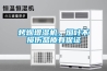烤煙增濕機，煙葉不損傷品質有保證