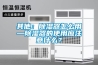 其他：除濕器怎么用—除濕器的使用應(yīng)注意什么？