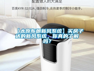 企業(yè)新聞【太原布朗新風系統】買房子送的新風系統，你真的了解嗎？