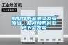 別墅地下室潮濕發(fā)霉原因，如何預(yù)防別墅地下室發(fā)霉