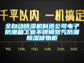 常見問題全自動(dòng)除濕機(jī)制造公司電子防潮箱工業(yè)不銹鋼氮?dú)夥莱背凉駜?chǔ)物柜