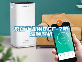 企業(yè)新聞供應(yīng)工業(yè)用BCF-7防爆除濕機