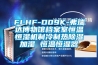 FLHF-D09K-弗瑞達博物館檔案室恒溫恒濕機制冷制熱除濕加濕 恒溫恒濕器