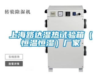 知識(shí)百科上海路達(dá)濕熱試驗(yàn)箱（恒溫恒濕）廠家