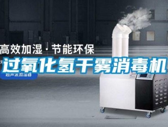 行業(yè)新聞過(guò)氧化氫干霧消毒機(jī)