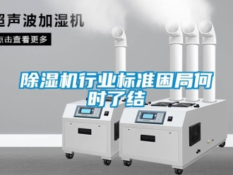 企業(yè)新聞除濕機(jī)行業(yè)標(biāo)準(zhǔn)困局何時(shí)了結(jié)