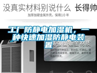 企業(yè)新聞工廠防靜電加濕機，一種快速加濕防靜電裝置