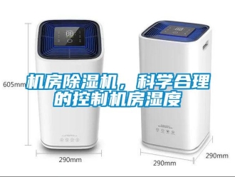 行業(yè)新聞機(jī)房除濕機(jī)，科學(xué)合理的控制機(jī)房濕度