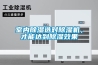 室內(nèi)除濕選對除濕機(jī)，才能達(dá)到除濕效果
