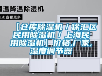 企業(yè)新聞【倉庫除濕機(jī)／徐匯區(qū)民用除濕機(jī)／上海民用除濕機(jī)】?jī)r(jià)格,廠家,濕度調(diào)節(jié)器