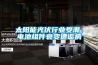 太陽能光伏行業(yè)受潮，電池組件衰變遭詬病
