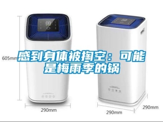 企業(yè)新聞感到身體被掏空：可能是梅雨季的鍋