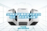 當(dāng)身體濕氣重時內(nèi)火也會比較旺，這該怎么辦呢？