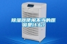 除濕器使用不當的原因是什么？