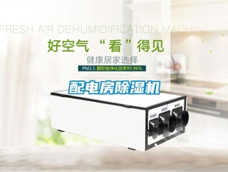 行業(yè)新聞配電房除濕機