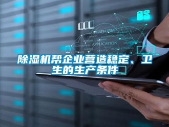 常見問題除濕機(jī)幫企業(yè)營造穩(wěn)定、衛(wèi)生的生產(chǎn)條件