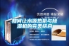 如何讓水源熱泵與除濕機的完美結(jié)合