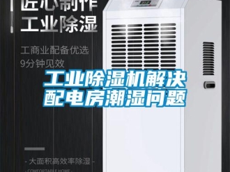 常見問(wèn)題工業(yè)除濕機(jī)解決配電房潮濕問(wèn)題