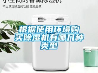 企業(yè)新聞根據(jù)使用環(huán)境購買除濕機有哪幾種類型