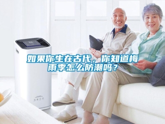 常見(jiàn)問(wèn)題如果你生在古代，你知道梅雨季怎么防潮嗎？