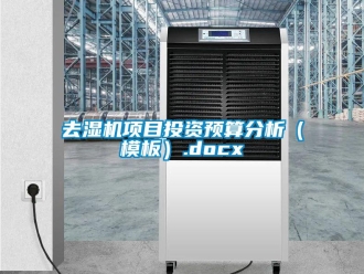 行業(yè)新聞去濕機項目投資預算分析（模板）.docx