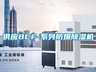 企業(yè)新聞供應(yīng)BCF-系列防爆除濕機(jī)