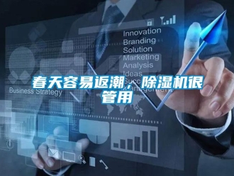 企業(yè)新聞春天容易返潮，除濕機(jī)很管用
