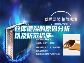 企業(yè)新聞倉庫潮濕的原因分析以及防范措施