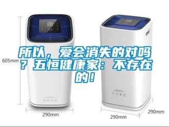 常見問題所以，愛會消失的對嗎？五恒健康家：不存在的！
