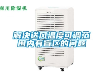 常見問題解決送風溫度可調(diào)范圍內(nèi)有盲區(qū)的問題